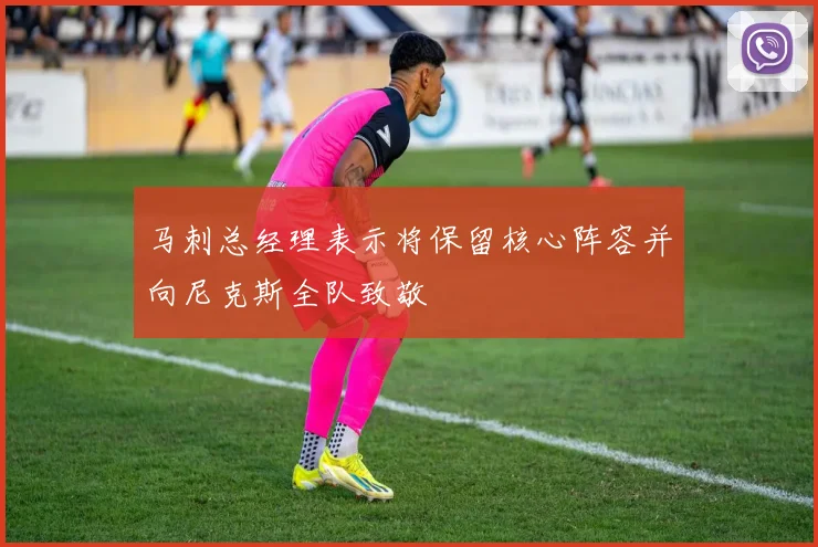 马刺总经理表示将保留核心阵容并向尼克斯全队致敬