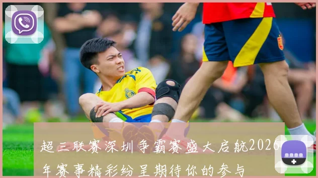 超三联赛深圳争霸赛盛大启航2026年赛事精彩纷呈期待你的参与