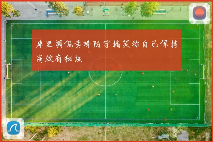 库里调侃黄蜂防守搞笑称自己保持高效有秘诀